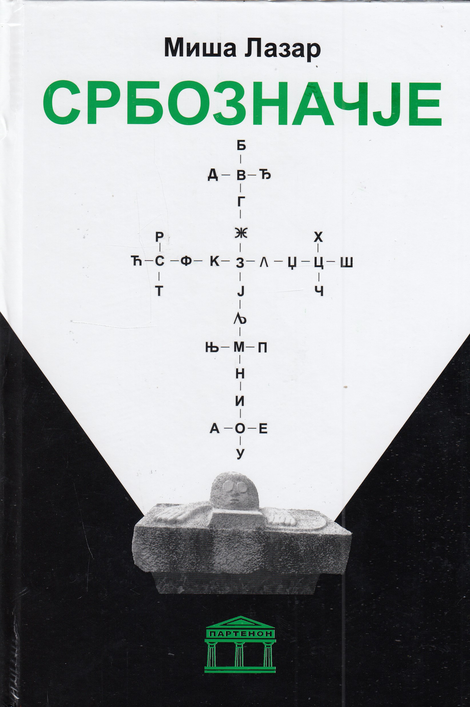 SRBOZNAČJE duhovni ogled o dobru i zlu civilizaciji kroz simbole u