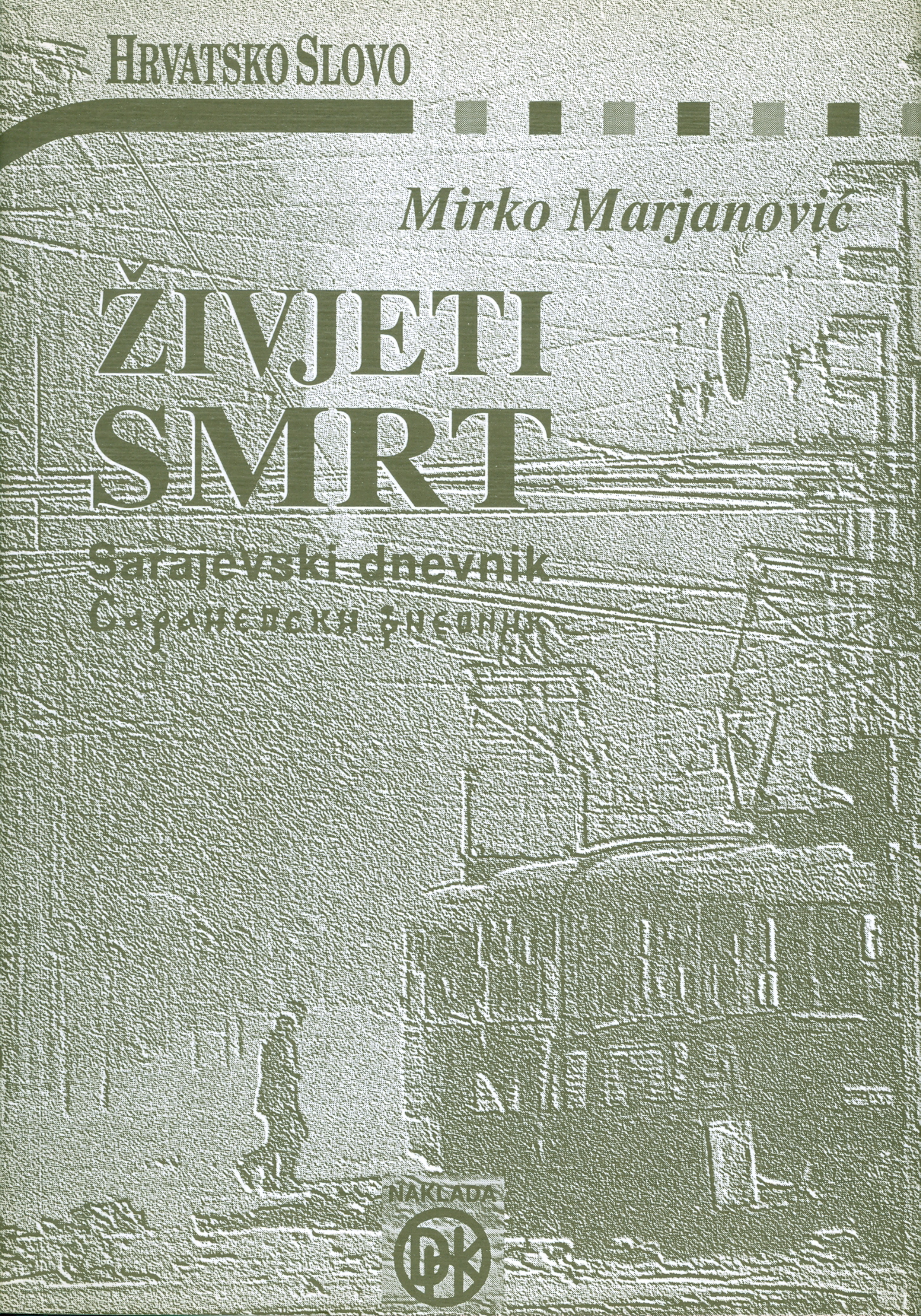 MIRKO MARJANOVIĆ : ŽIVJETI SMRT - SARAJEVSKI DNEVNIK , ZAGREB 1996.